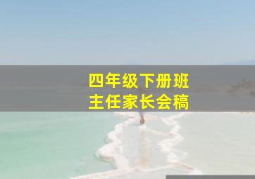 四年级下册班主任家长会稿