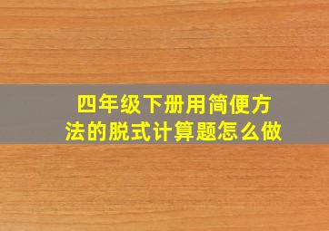 四年级下册用简便方法的脱式计算题怎么做