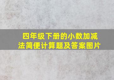 四年级下册的小数加减法简便计算题及答案图片