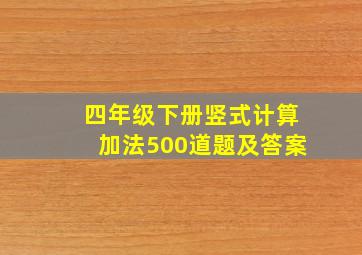 四年级下册竖式计算加法500道题及答案