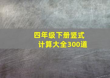 四年级下册竖式计算大全300道