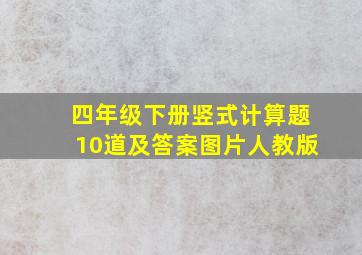 四年级下册竖式计算题10道及答案图片人教版