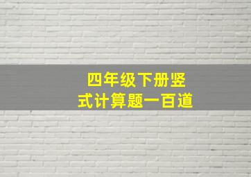 四年级下册竖式计算题一百道