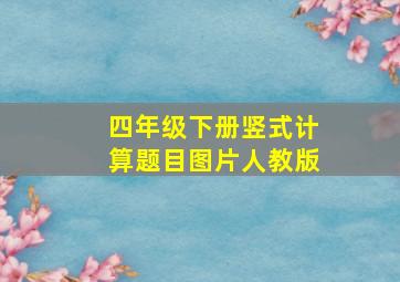 四年级下册竖式计算题目图片人教版