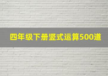 四年级下册竖式运算500道