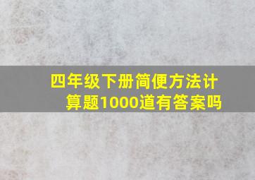 四年级下册简便方法计算题1000道有答案吗