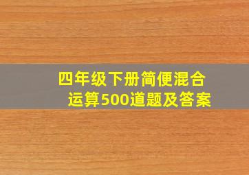 四年级下册简便混合运算500道题及答案