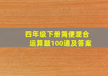 四年级下册简便混合运算题100道及答案