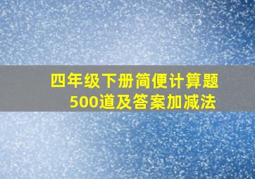 四年级下册简便计算题500道及答案加减法