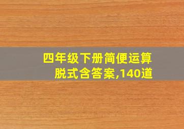 四年级下册简便运算脱式含答案,140道