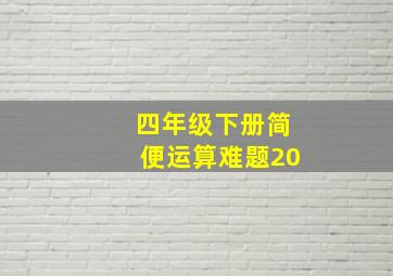 四年级下册简便运算难题20