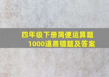 四年级下册简便运算题1000道易错题及答案