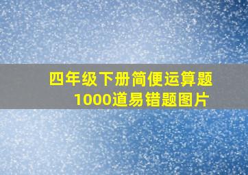 四年级下册简便运算题1000道易错题图片