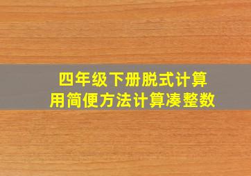 四年级下册脱式计算用简便方法计算凑整数