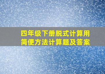 四年级下册脱式计算用简便方法计算题及答案