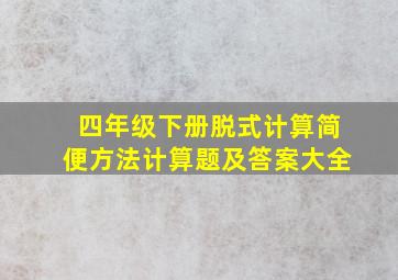 四年级下册脱式计算简便方法计算题及答案大全