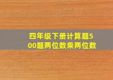 四年级下册计算题500题两位数乘两位数