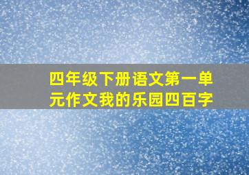 四年级下册语文第一单元作文我的乐园四百字