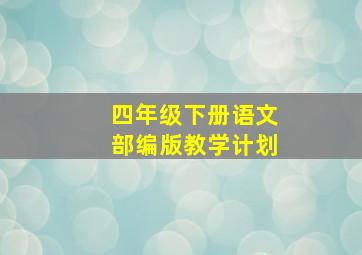 四年级下册语文部编版教学计划