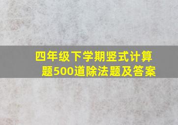 四年级下学期竖式计算题500道除法题及答案