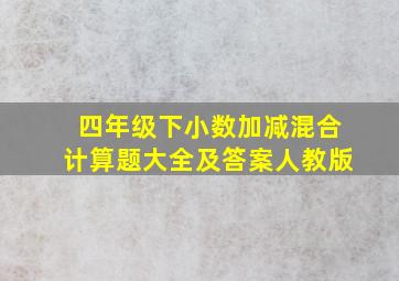 四年级下小数加减混合计算题大全及答案人教版