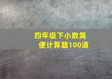 四年级下小数简便计算题100道