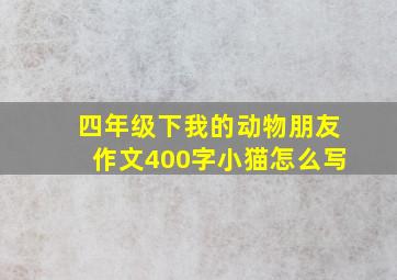 四年级下我的动物朋友作文400字小猫怎么写