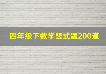 四年级下数学竖式题200道