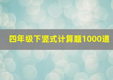 四年级下竖式计算题1000道