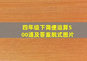 四年级下简便运算500道及答案脱式图片