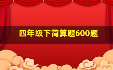 四年级下简算题600题