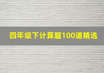 四年级下计算题100道精选