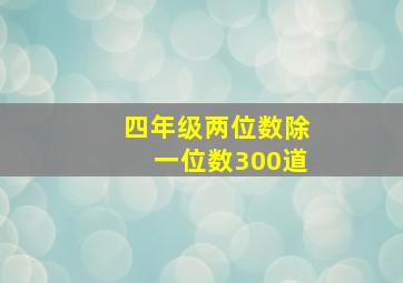 四年级两位数除一位数300道