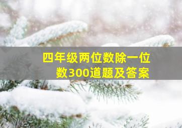 四年级两位数除一位数300道题及答案