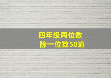 四年级两位数除一位数50道