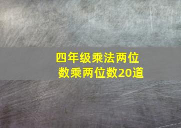 四年级乘法两位数乘两位数20道