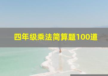 四年级乘法简算题100道