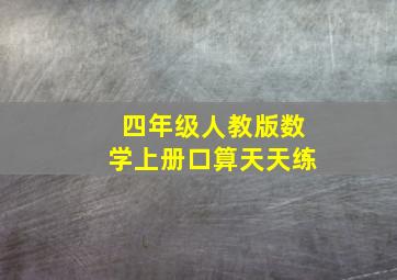 四年级人教版数学上册口算天天练