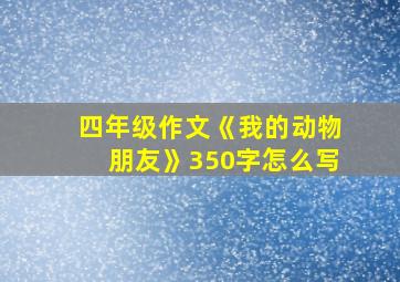 四年级作文《我的动物朋友》350字怎么写