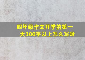 四年级作文开学的第一天300字以上怎么写呀