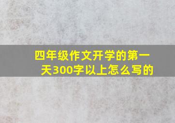 四年级作文开学的第一天300字以上怎么写的