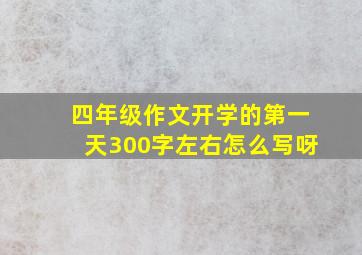 四年级作文开学的第一天300字左右怎么写呀