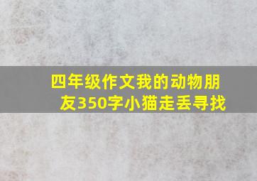 四年级作文我的动物朋友350字小猫走丢寻找