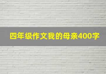 四年级作文我的母亲400字