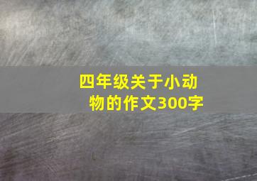 四年级关于小动物的作文300字