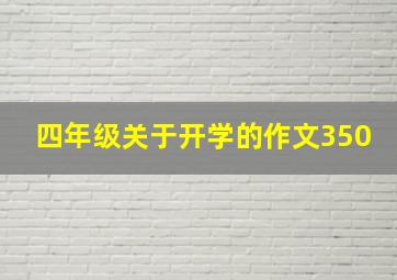 四年级关于开学的作文350