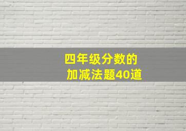 四年级分数的加减法题40道