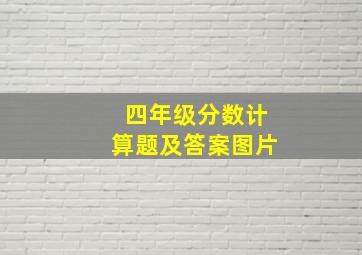 四年级分数计算题及答案图片