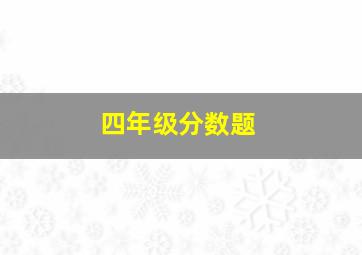 四年级分数题