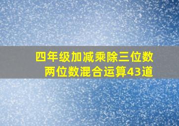 四年级加减乘除三位数两位数混合运算43道